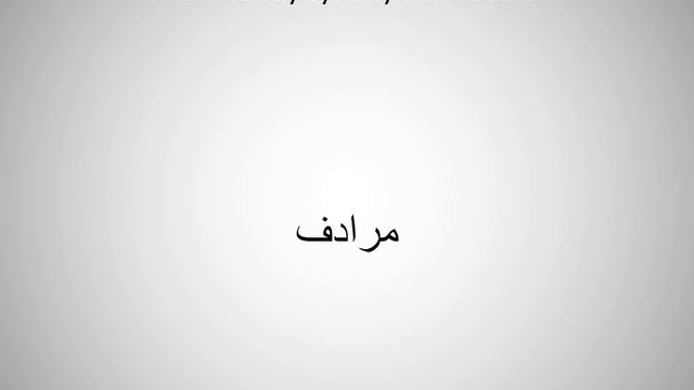 How to say synonym in Arabic? смотреть онлайн