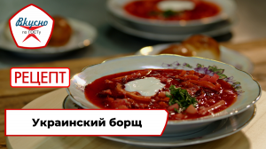 Украинский борщ | Рецепт | Вкусно по ГОСТу