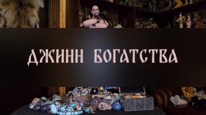 ДЖИНН БОГАТСТВА. СИЛЬНЫЙ РИТУАЛ. ДЛЯ ВСЕХ ▴ ВЕДЬМИНА ИЗБА. ИНГА ХОСРОЕВА
