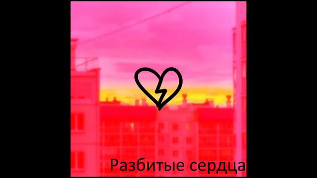 сборник песен "Разбитые сердца" fem.love смотреть онлайн