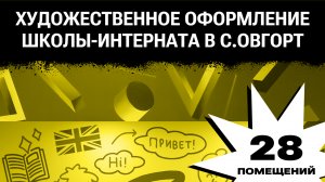 Художественное Оформление Школы-Интерната в с. Овгорт на ЯМАЛЕ