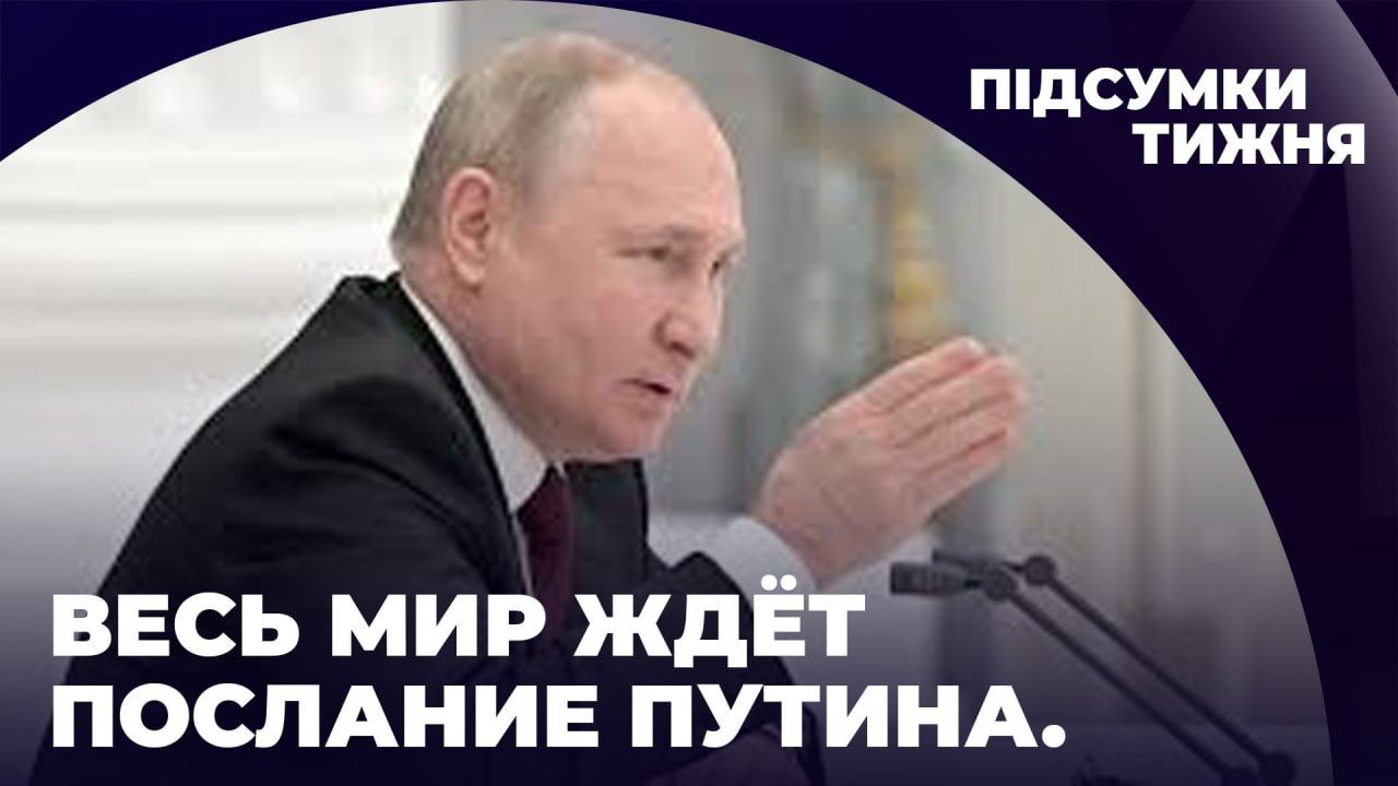 ВЕСЬ МИР ЖДЕТ ПОСЛАНИЕ ПУТИНА // Александр Скубченко