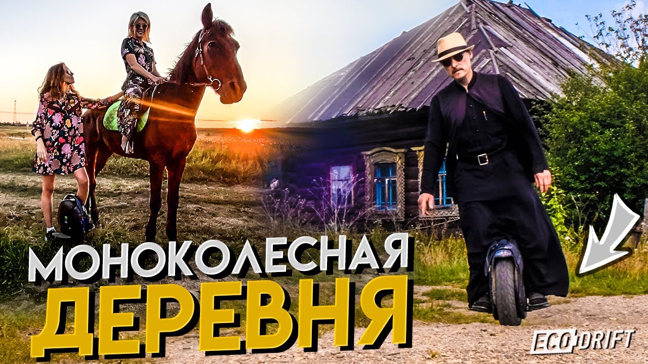 Моноколесная деревня Отца Петра
