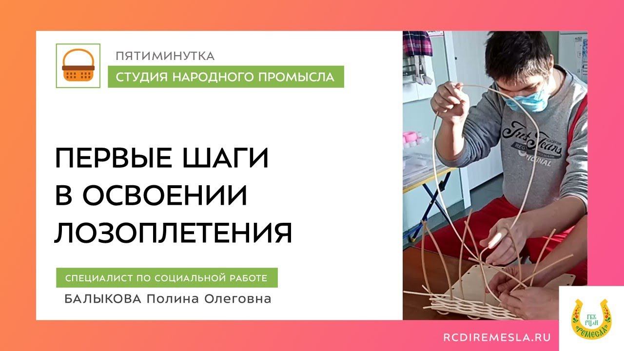 ПЯТИМИНУТКА В МАСТЕРСКОЙ ЛОЗОПЛЕТЕНИЯ. ПЕРВЫЕ ШАГИ...