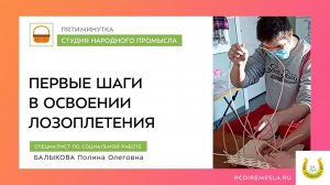 ПЯТИМИНУТКА В МАСТЕРСКОЙ ЛОЗОПЛЕТЕНИЯ. ПЕРВЫЕ ШАГИ...