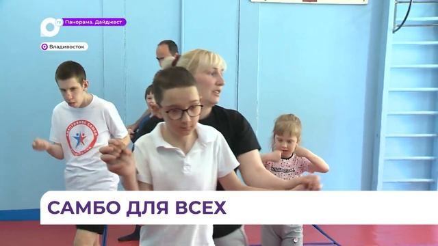 Секция адаптивного самбо во Владивостоке помогает социализации особенных ребят смотреть онлайн