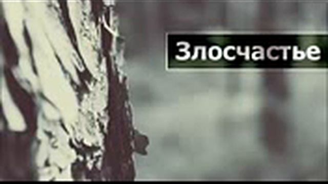Злосчастье это плохой нрав смотреть онлайн