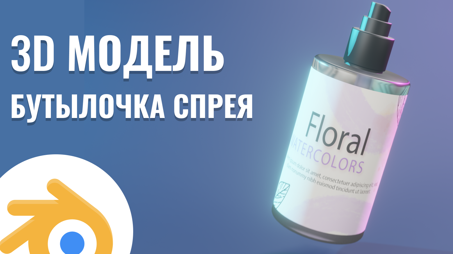 3D модель, бутылочка спрея смотреть онлайн
