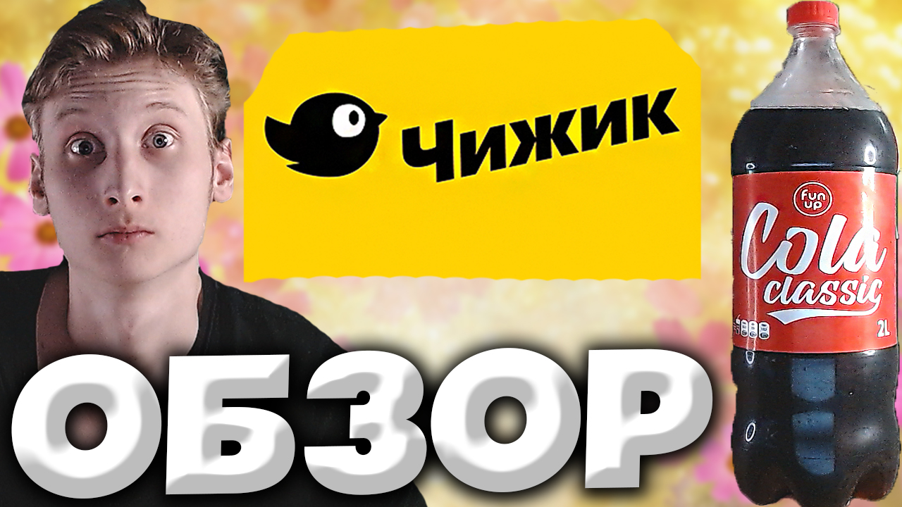 НОВАЯ КОЛА ОТ FUN UP | COLA CLASSIC | КОКА-КОЛА ИЗ ЧИЖИКА ЗА СМЕШНЫЕ ДЕНЬГИ | ОБЗОР