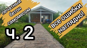 Печатный бетон своими руками. Разбор ошибок наглядно часть 2.