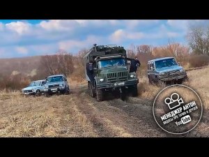 Менеджер Антон против Сереги АУЕшника! ЗИЛ 131, Нива 4х4, Паджеро и Прадо