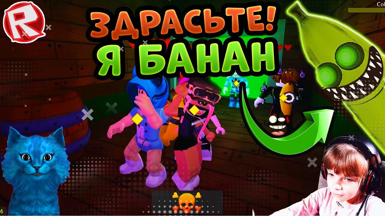 Roblox simulator с Котёнком Лайком в БАНАНА в Роблокс! Banana Eats Roblox adopt me bloxburg смотреть онлайн