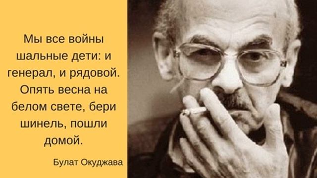 "Бери шинель, пошли домой" Булат Окуджава смотреть онлайн