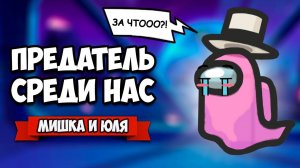 ПРЕДАТЕЛЬ СРЕДИ НАС - ИГРА С ВАМИ, ОХОТА ЗА ГОЛОВАМИ ♦ Among Us #4