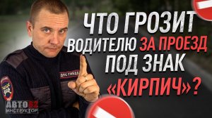 Что грозит водителю за проезд под "кирпич"?