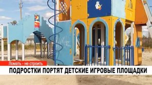 ПОДРОСТКИ ПОРТЯТ ДЕТСКИЕ ИГРОВЫЕ ПЛОЩАДКИ