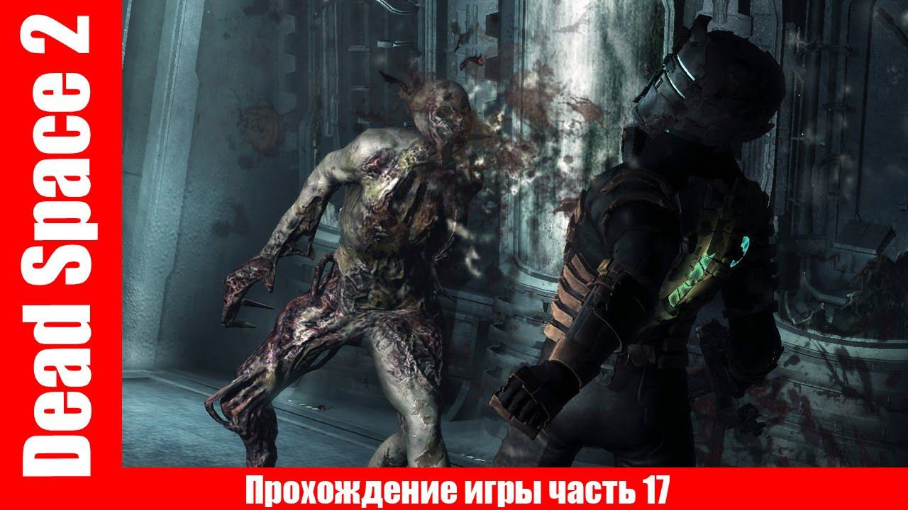 Dead Space 2 Прохождение игры часть 17 без комментарий шутер смотреть онлайн