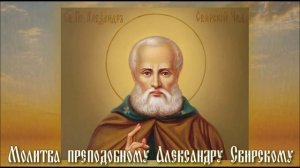 Молитва преподобному Александру Свирскому о помощи