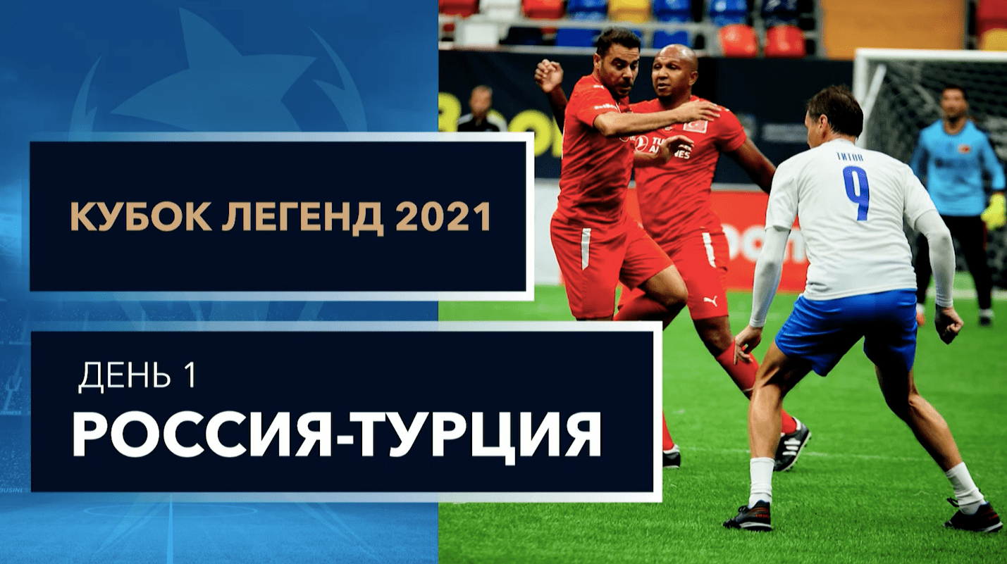 Кубок Легенд 2021. Россия - Турция