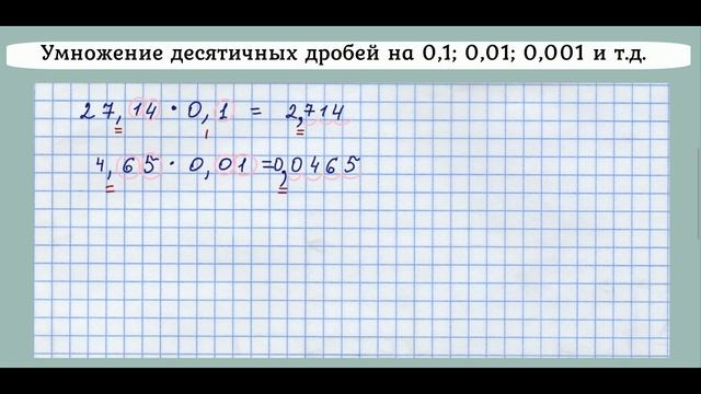Умножение на 0,1; 0,01; 0,001 и т д смотреть онлайн