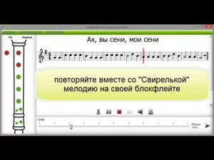 Ах, вы сени, мои сени! Блокфлейта.