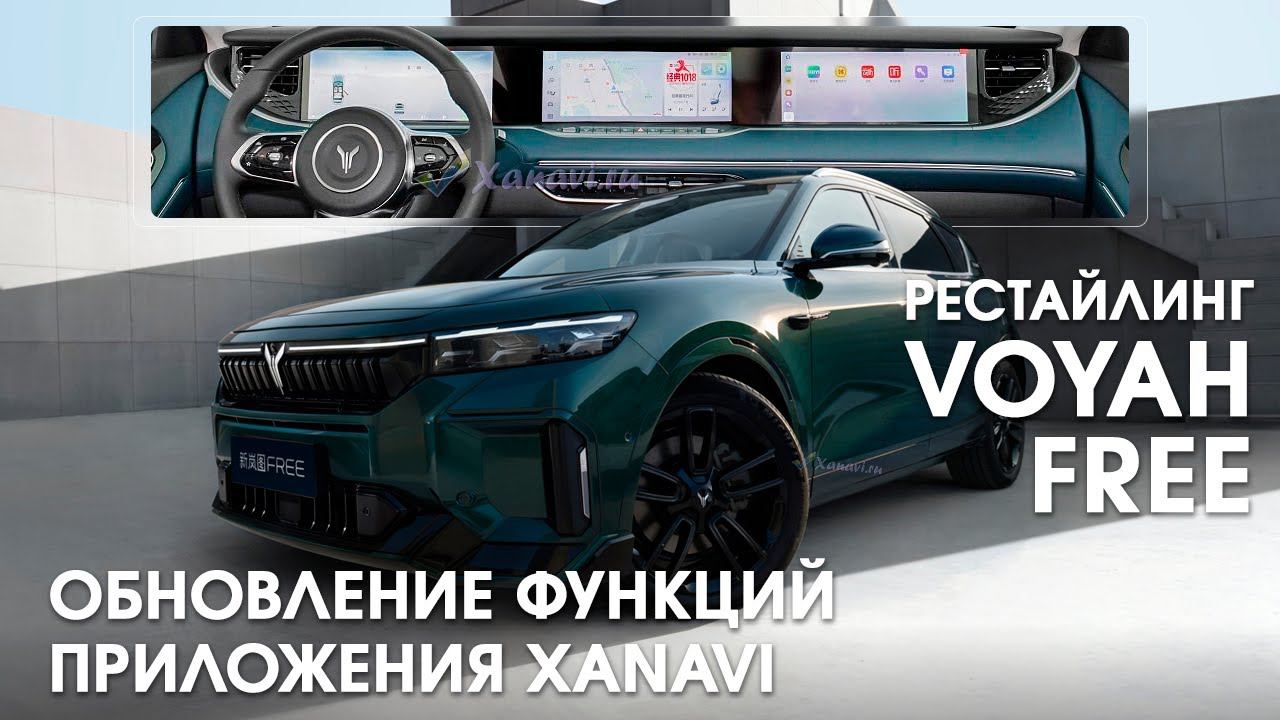Voyah Free - обновление прошивки для наших клиентов, приложение Xanavi смотреть онлайн