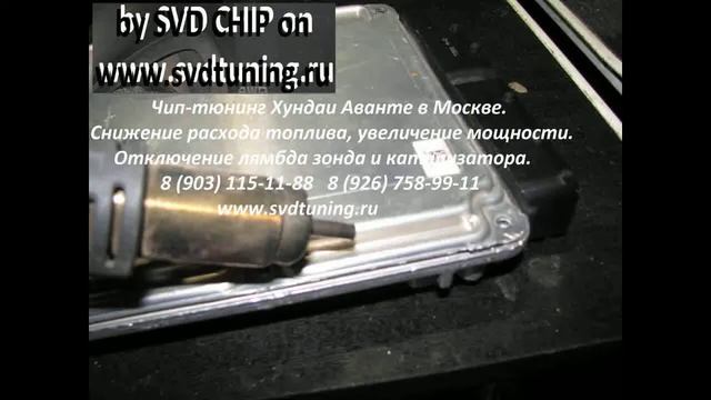 Чип тюнинг Хундаи Аванте смотреть онлайн