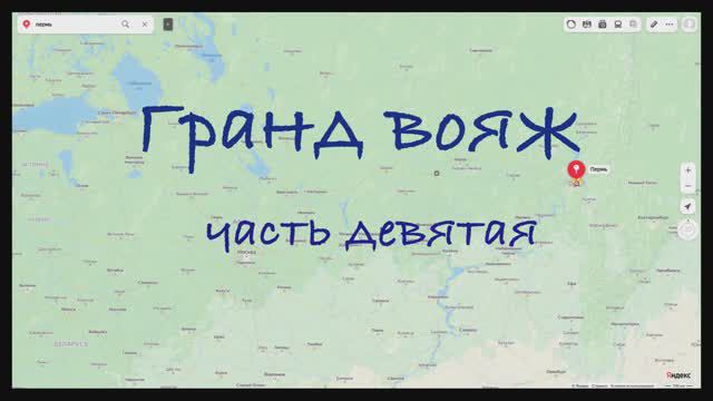 Гранд вояж. Часть девятая. 20 июня 2022 года.