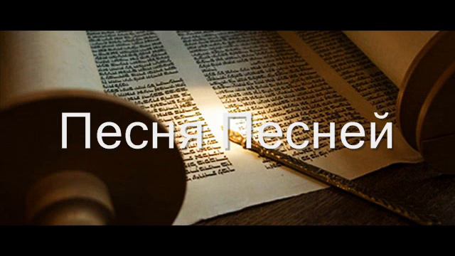 22. Библия. Ветхий Завет. Песня Песней. смотреть онлайн