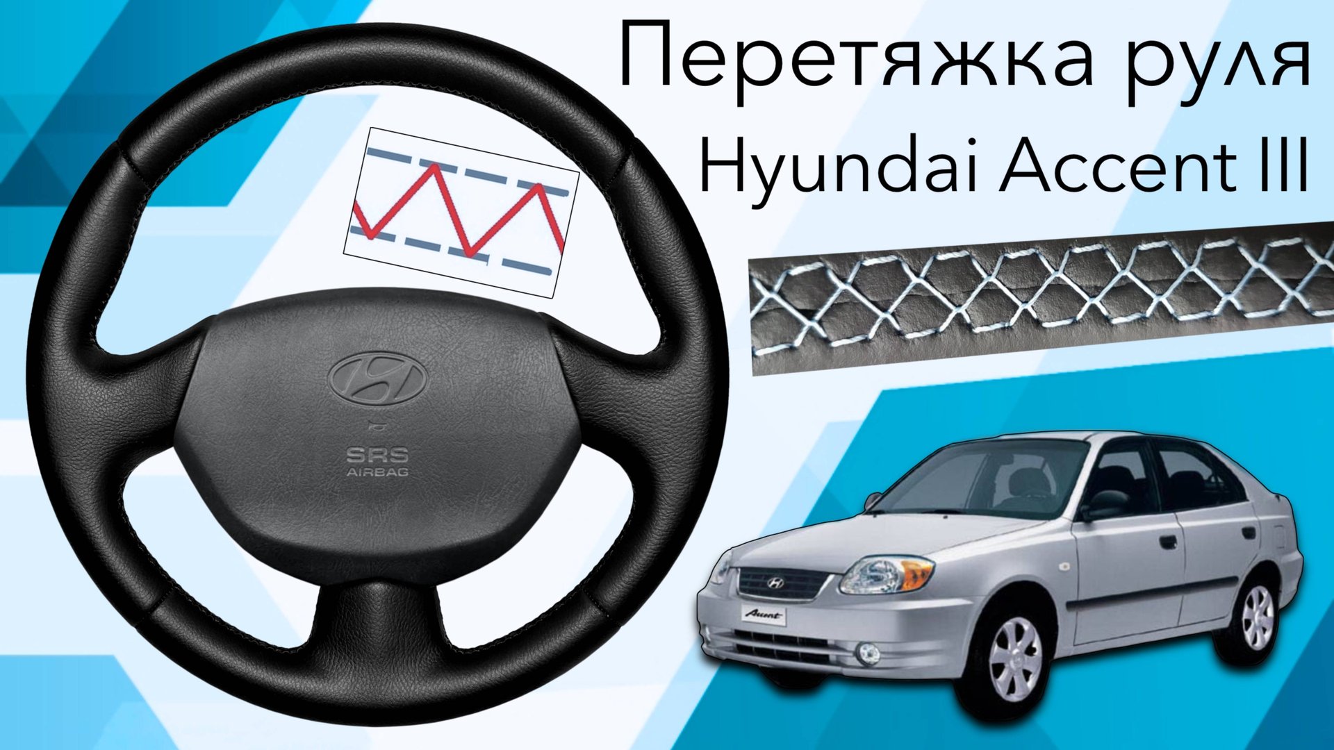 ПЕРЕТЯЖКА РЕЗИНОВОГО РУЛЯ HYUNDAI ACCENT III смотреть онлайн