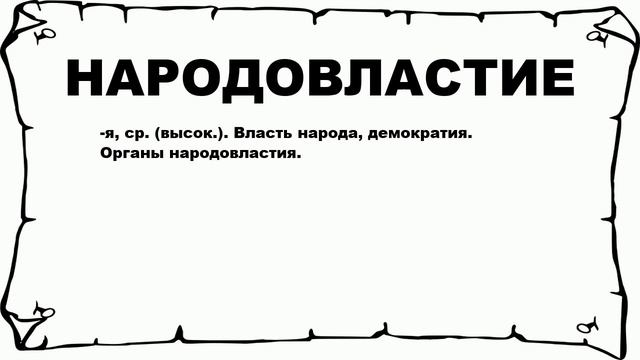 НАРОДОВЛАСТИЕ - что это такое? значение и описание смотреть онлайн