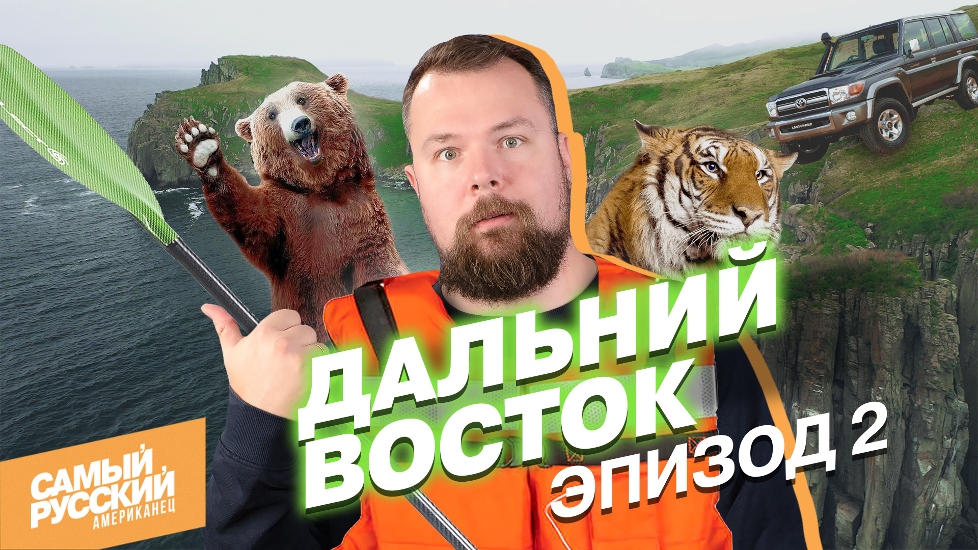 Приморский край глазами американца | Россия по-дальневосточному смотреть онлайн