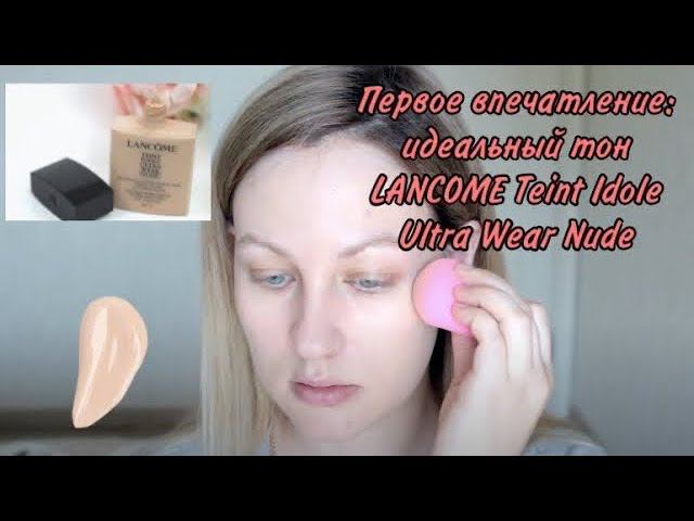 Первое впечатление  идеальный тон LANCOME Тональный флюид Teint Idole Ultra Wear Nude
