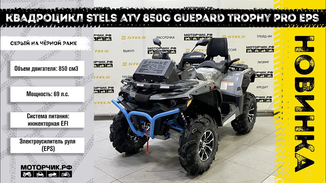 Квадроцикл Stels ATV 850G Guepard Trophy PRO EPS CVTech смотреть онлайн