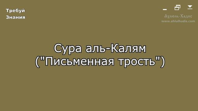 68. Сура аль-Калям. Шейх Яхья аль-Хаджури. (سورة القلم. الشيخ يحيى الحجوري) смотреть онлайн