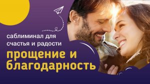Саблиминал ПРОЩЕНИЕ И БЛАГОДАРНОСТЬ – отпустить обиды и сожаления, привлечь счастье и благополучие.