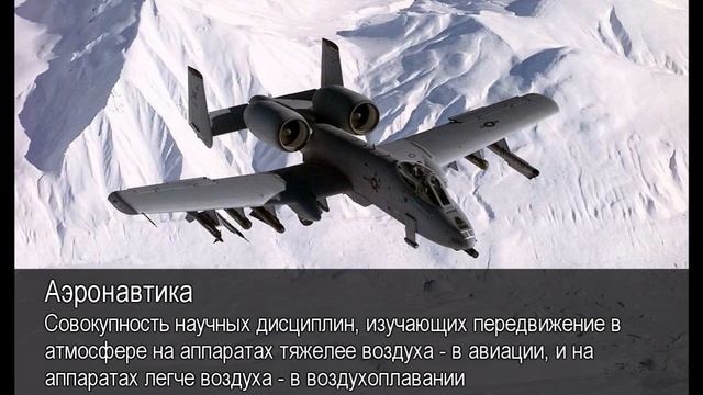 Аэронавтика. Толковый Видеословарь русского языка смотреть онлайн