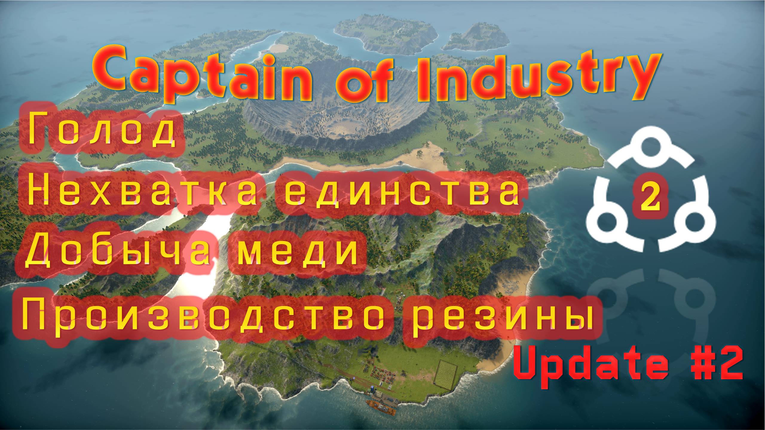 Медь, резина, голод и единство на нуле в Captain of Industry #2 смотреть онлайн