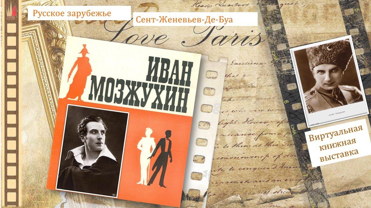 РУССКОЕ ЗАРУБЕЖЬЕ. СЕНТ-ЖЕНЕВЬЕВ-ДЕ-БУА. 8 октября – Мозжухин Иван Ильич смотреть онлайн