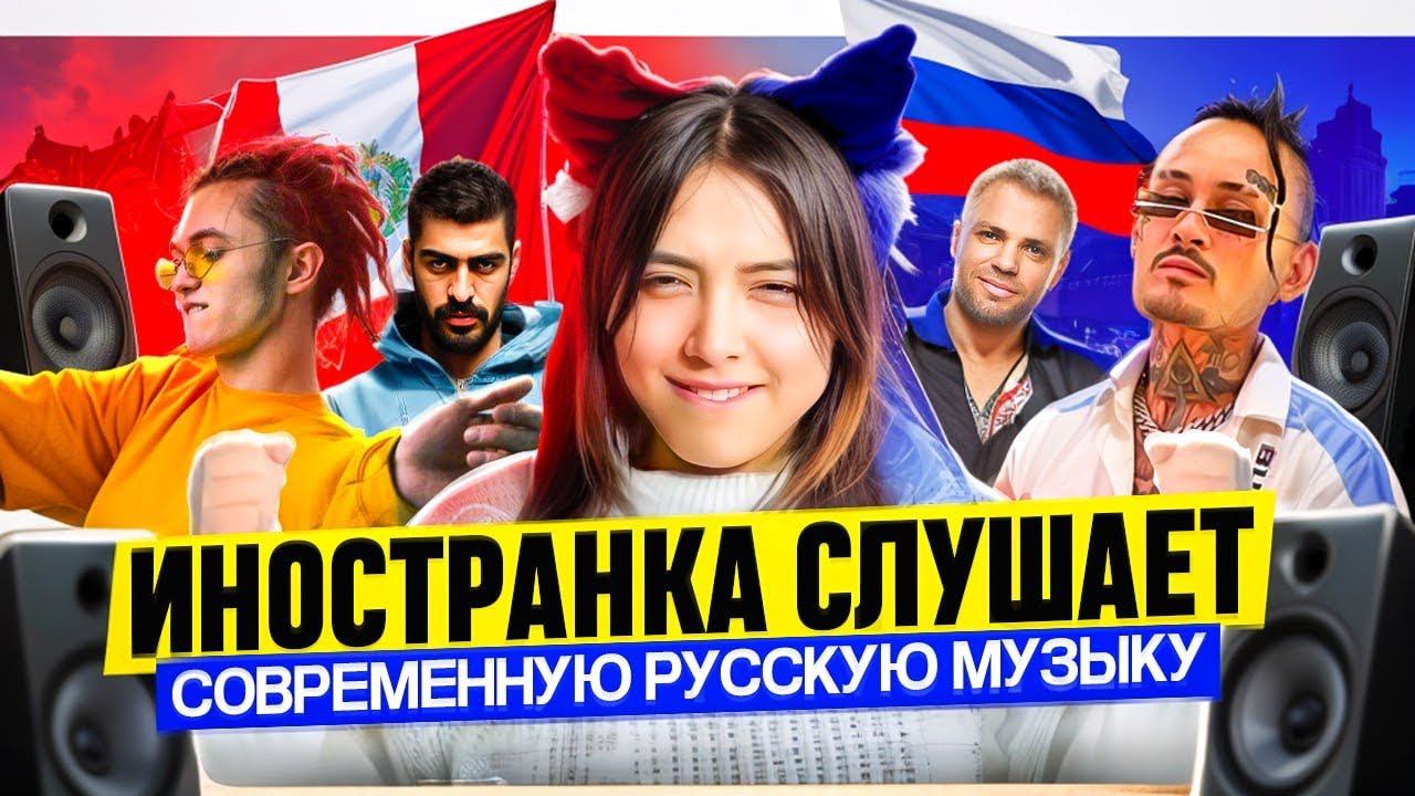 РЕАКЦИЯ ИНОСТРАНКИ на русскую музыку ♥️ смотреть онлайн