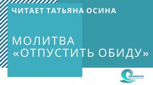Молитва «Отпустить обиду». Читает Татьяна Осина