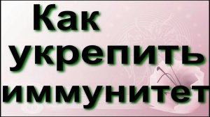 Как укрепить иммунитет