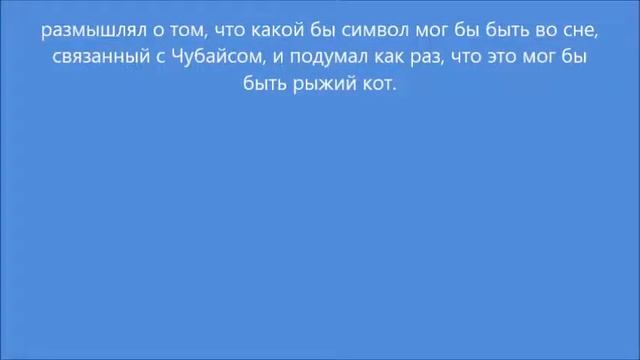 Сон: Рыжий кот или Чубайс? (10.05.2022)