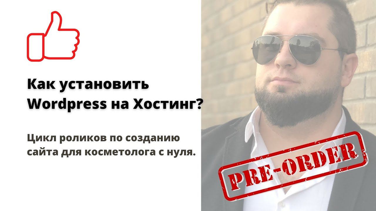 Как установить Wordpress на хостинг | Создание сайта на WordPress с нуля | Пошаговое создание сайта смотреть онлайн