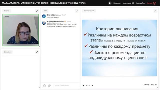 02.12.2022 в 15-00 мск открытая онлайн-консультация «Как родителям воспринимать отметки ребенка?» смотреть онлайн