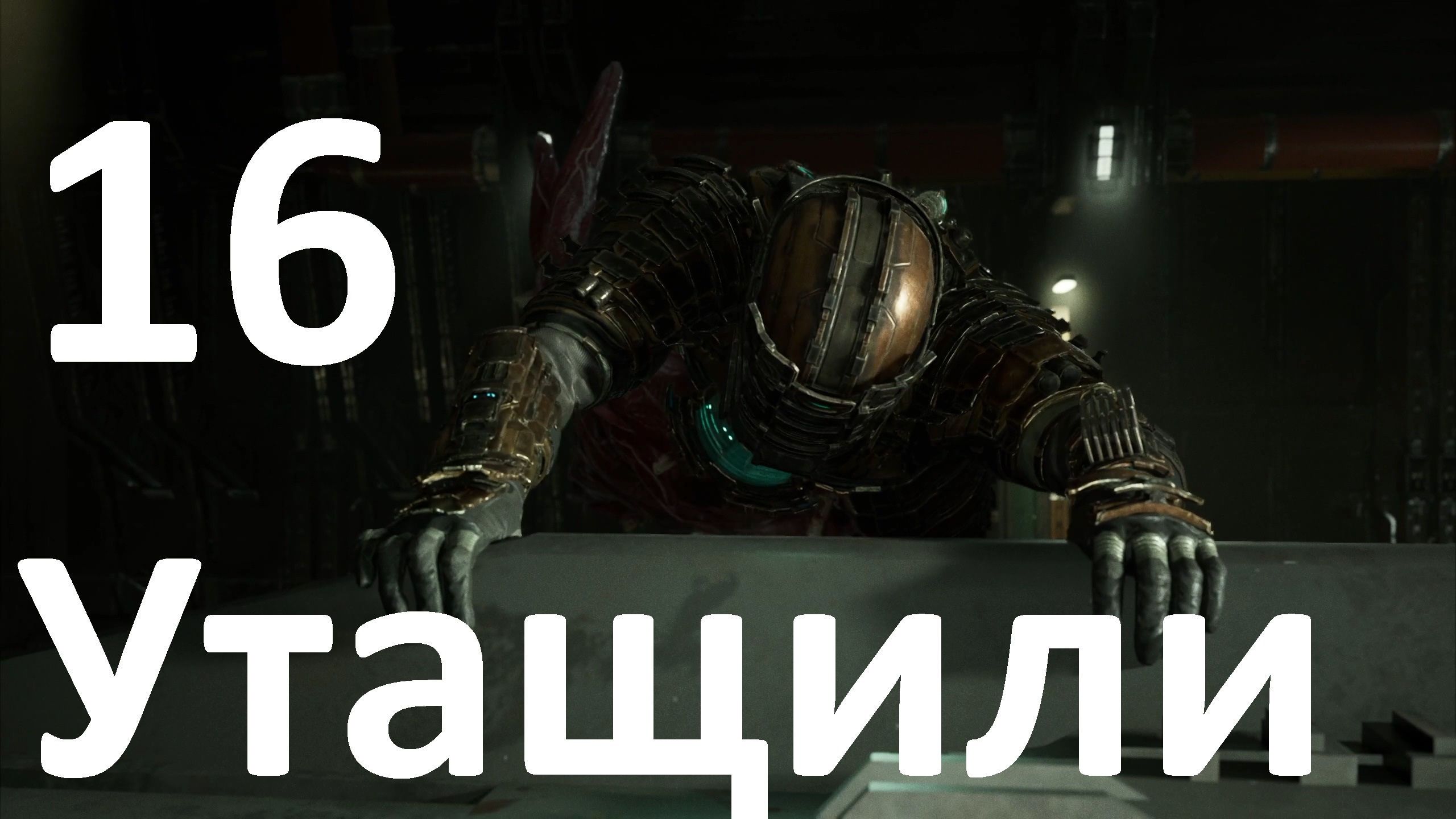 Прохождение Dead Space (2023) №16 - Утащили