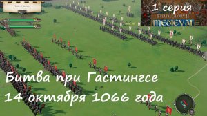 [Field of Glory II: Medieval] 1 серия. Битва при Гастингсе, 1066 год. Битва, изменившая историю.