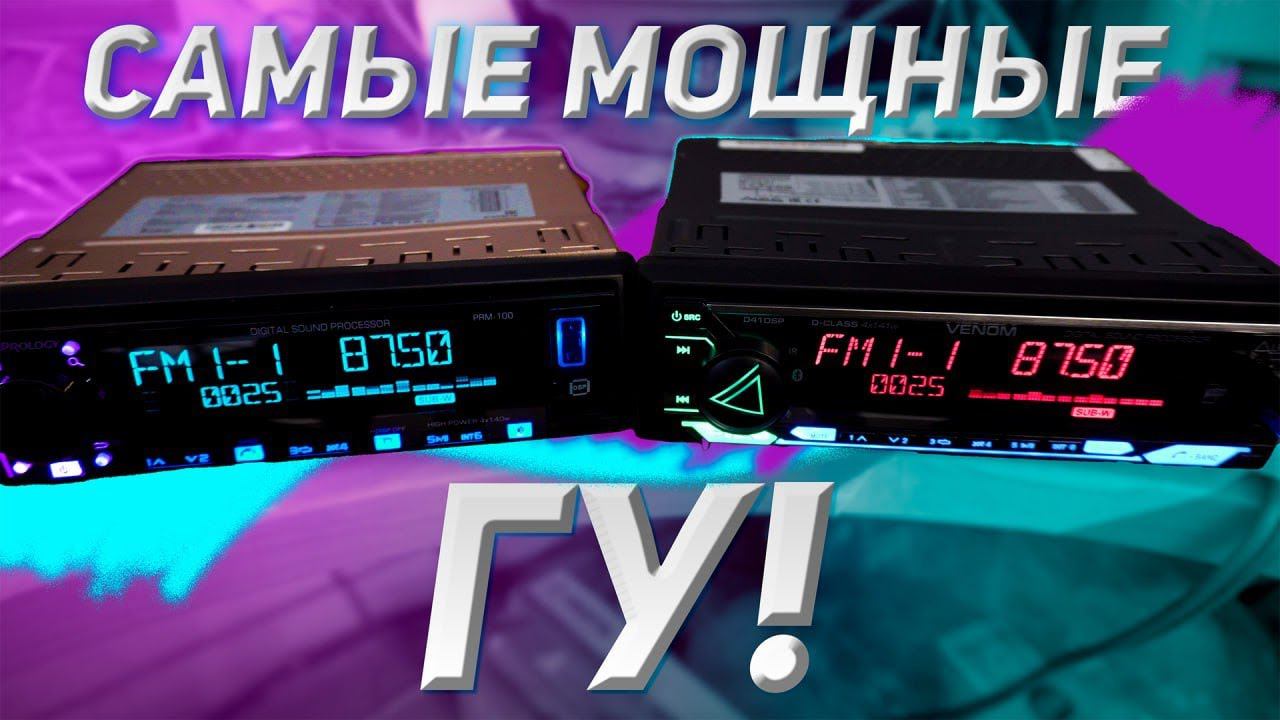 Эта МАГНИТОЛА НЕ мощнее твоего усилителя! AURA VENOM D41DSP vs. PROLOGY PRM-100 смотреть онлайн