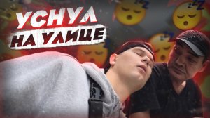 ПРАНКИ/УСНУЛ НА ПРОХОЖИХ/РЕАКЦИИ НА МОИ ВЫХОДКИ