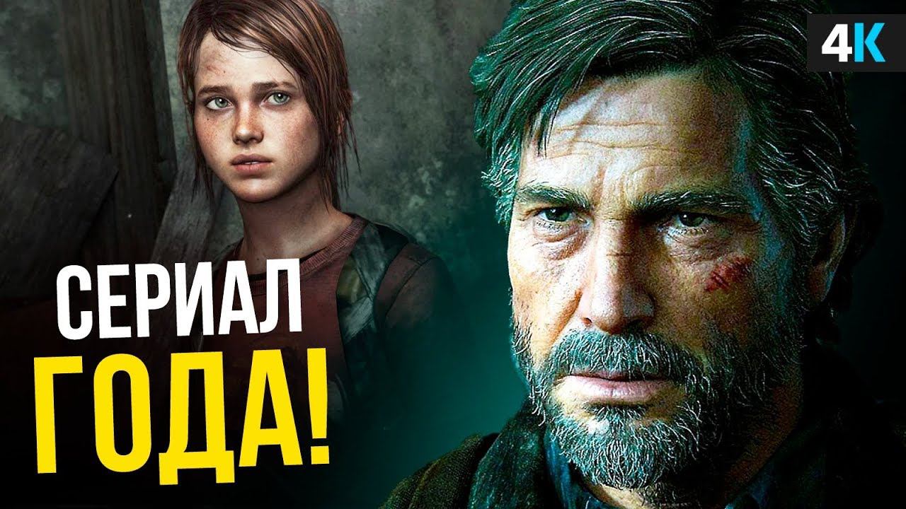 The Last of Us - революция сериалов? смотреть онлайн